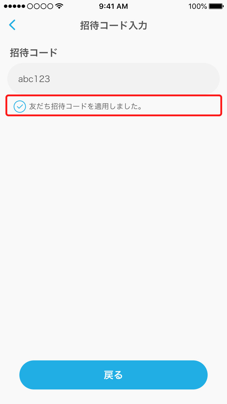 招待コード入力_コード適用4.png