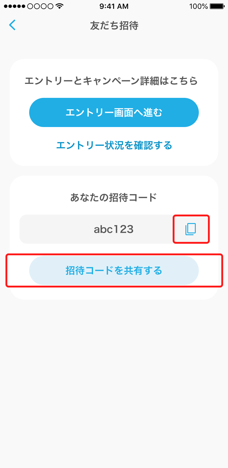 友だち招待_コード共有3.png