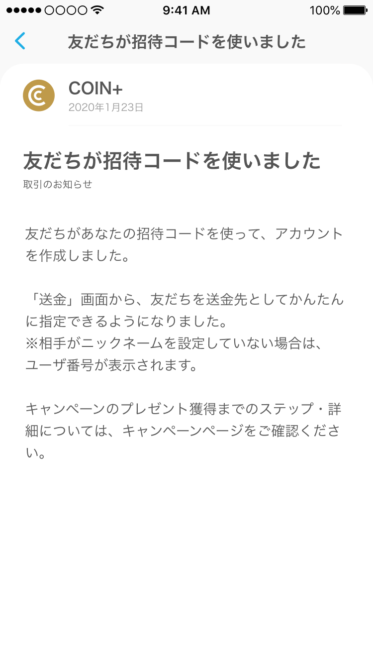 友だち招待_コード適用お知らせ(詳細)6.png