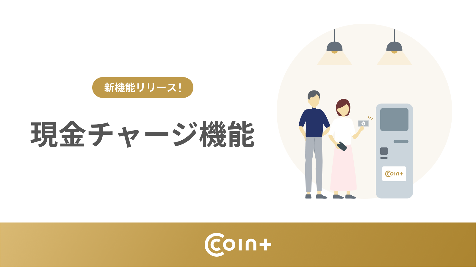 現金チャージ利用開始お知らせ (2).png