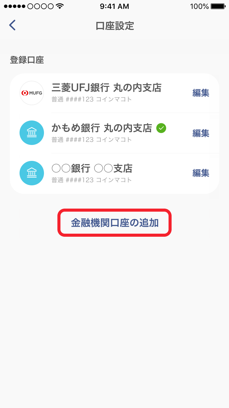 金融機関口座の設定をする16.png