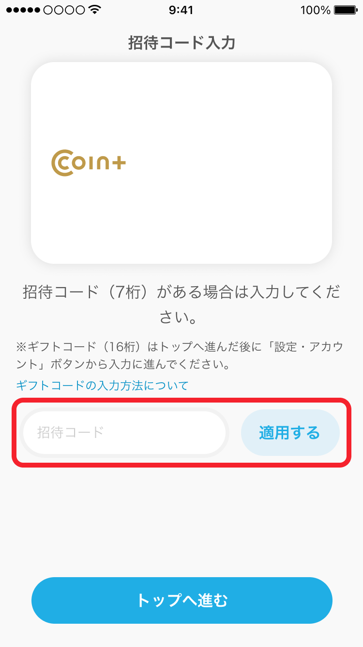 210 登録導線内招待コード入力.png