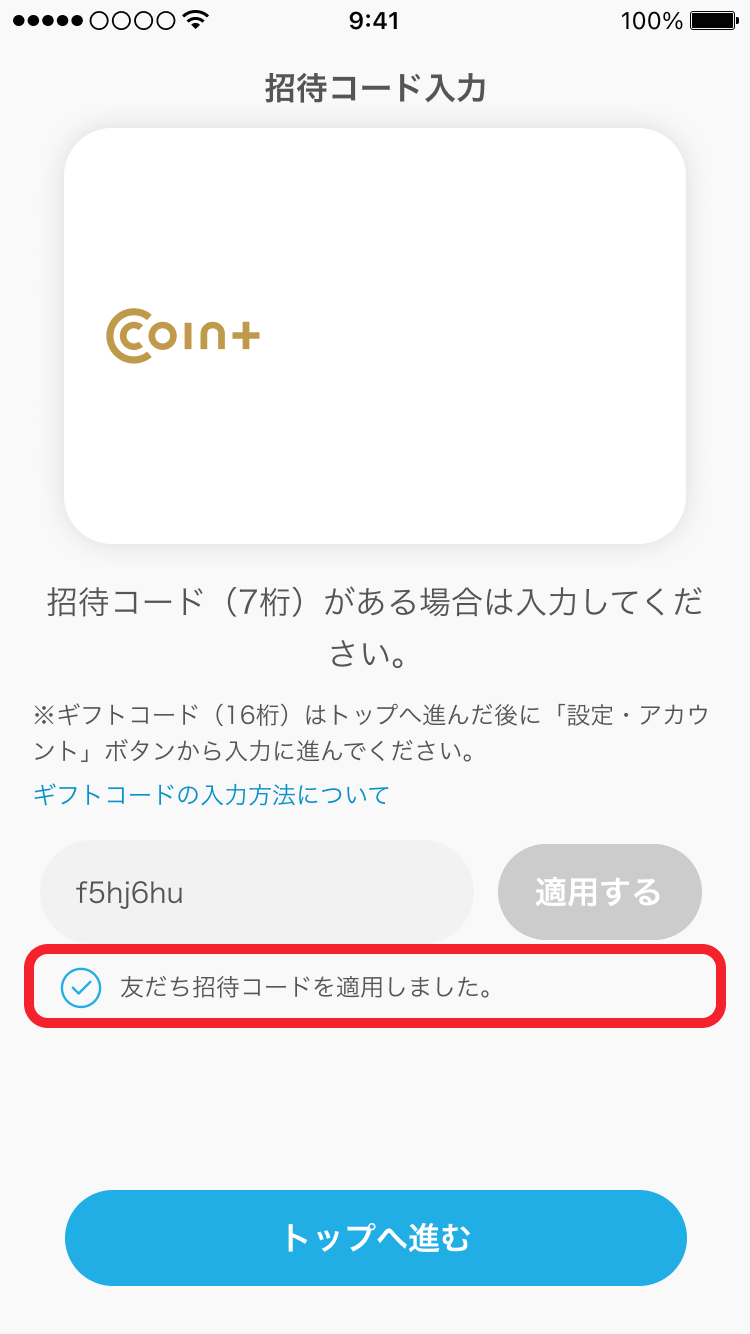 210 登録導線内招待コード入力（有効なコード（友人招待）入力時）.png